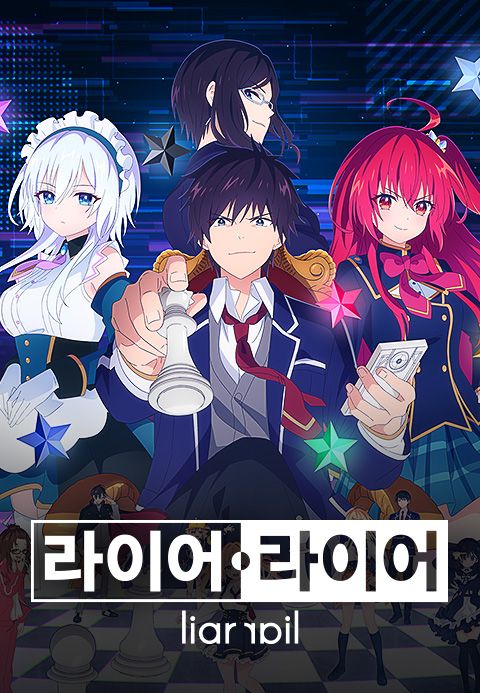 라이어・라이어