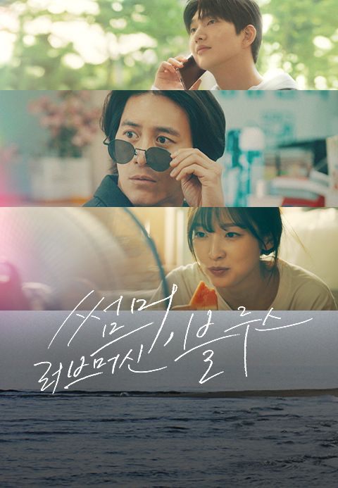 [O′PENing 2023] 썸머, 러브머신 블루스