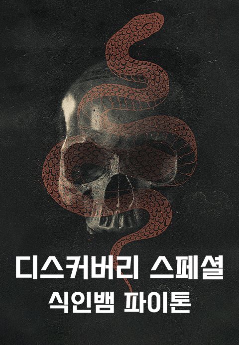 디스커버리 스페셜 : 식인뱀 파이톤