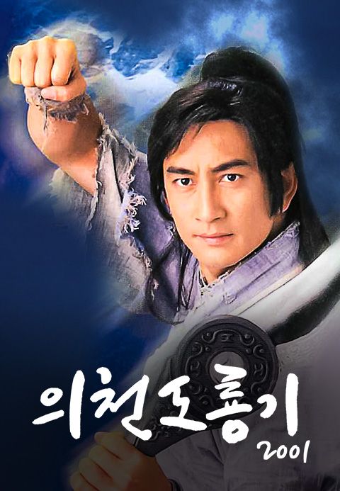 의천도룡기 2001