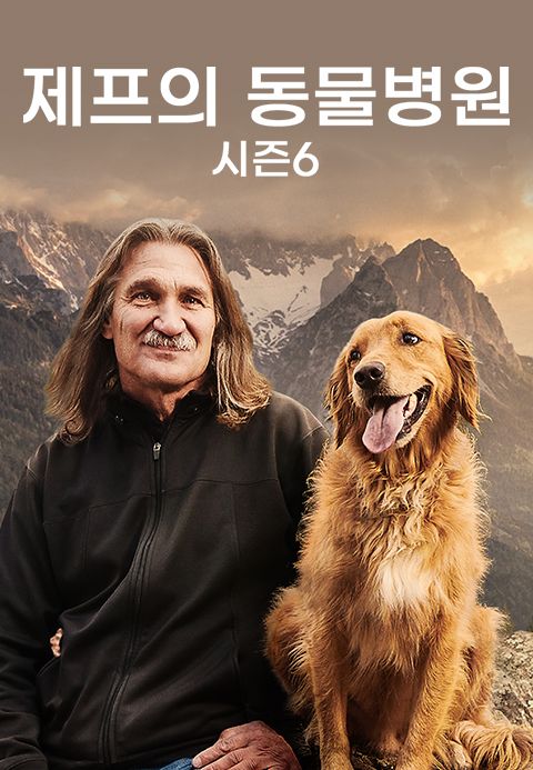 제프의 동물병원 시즌6