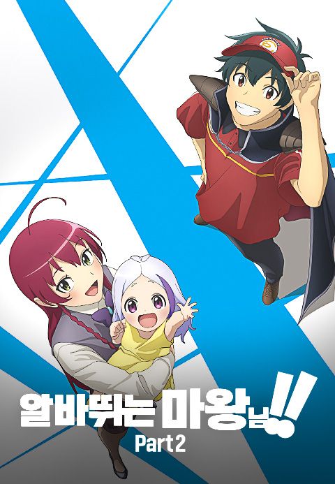 알바 뛰는 마왕님!! Part2
