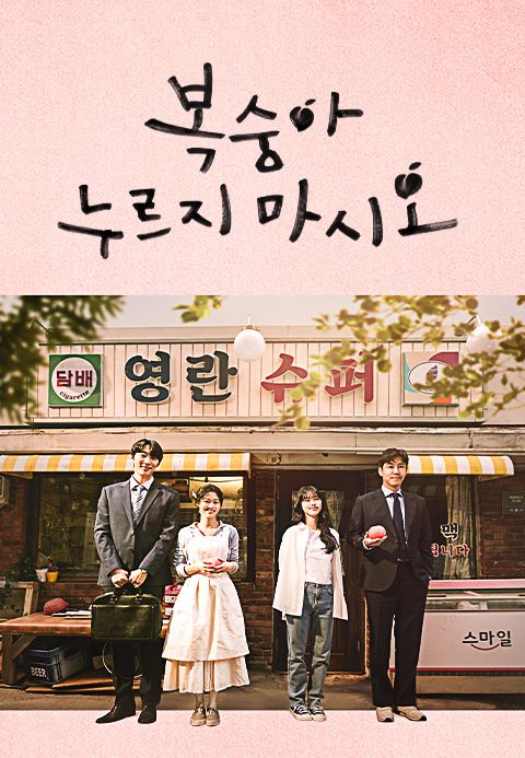 [O′PENing 2023] 복숭아 누르지 마시오