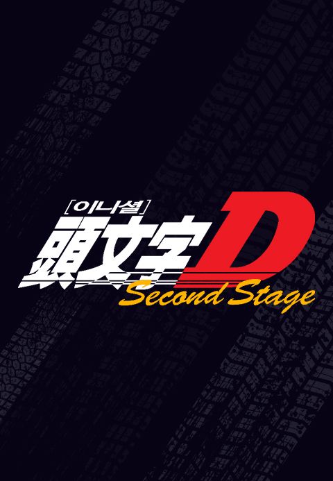 이니셜D 2nd Stage
