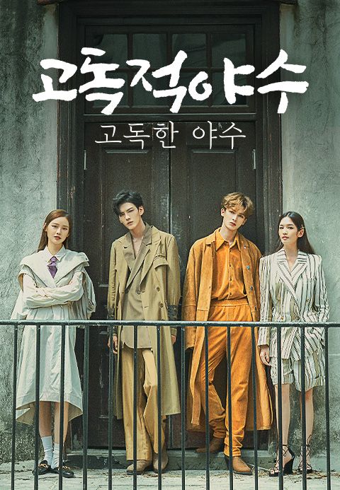 고독적야수 : 고독한 야수