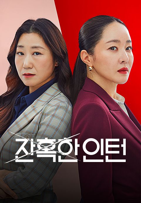 잔혹한 인턴