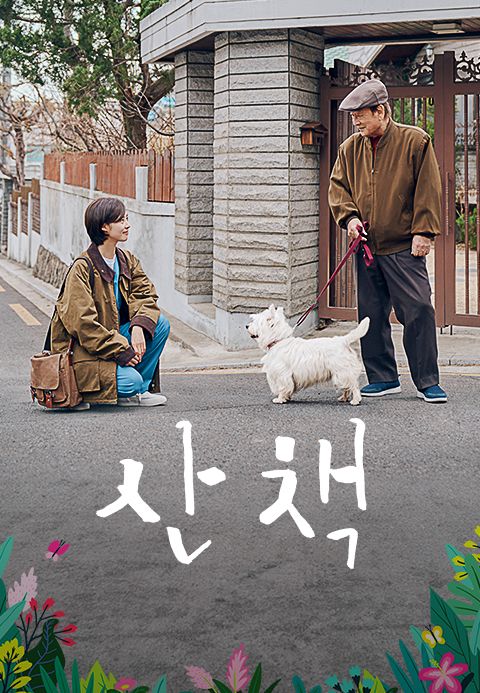 [O′PENing 2023] 산책