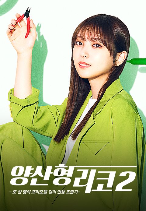 양산형 리코 2 -또 한 명의 프라모델 걸의 인생 조립기-