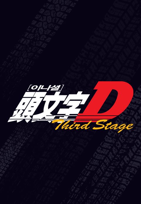 이니셜D 3rd Stage