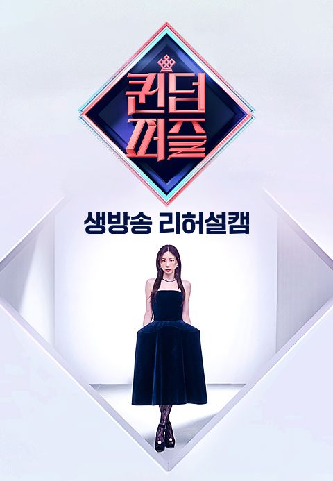 퀸덤퍼즐 생방송 리허설캠