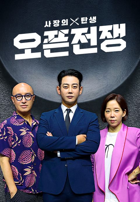 사장의 탄생 - 오픈전쟁