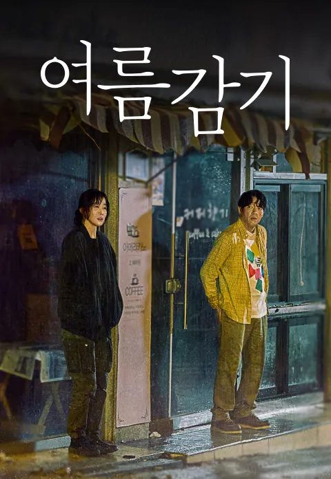 [O′PENing 2023] 여름감기
