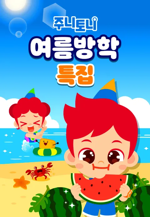 주니토니 여름방학 특집 모음집 1화 | TVING