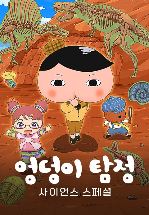 엉덩이 탐정 사이언스 스페셜  척척 문제 해결! 사라진 공룡 화석