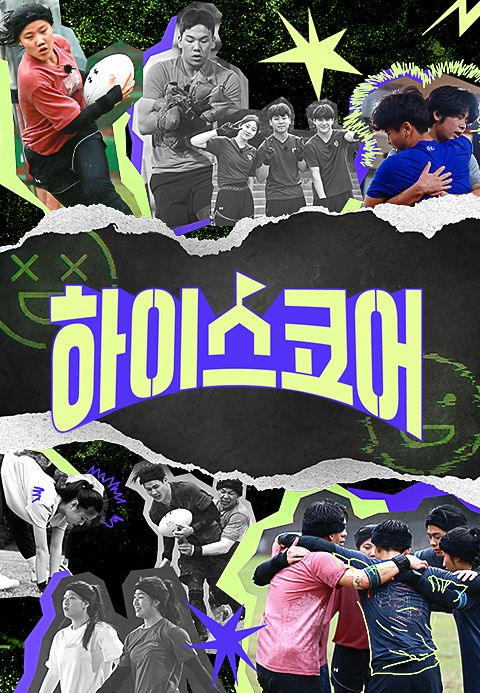 하이스코어