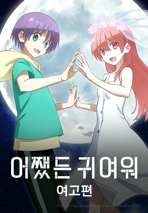 어쨌든 귀여워 여고편