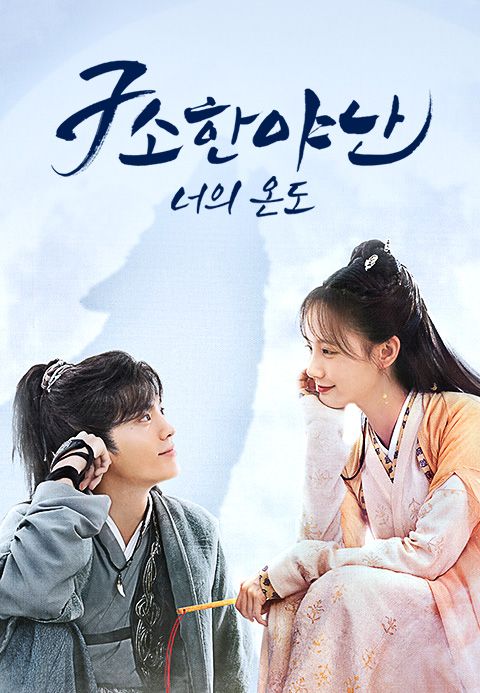 구소한야난 - 너의 온도