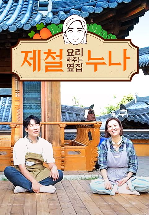 제철 요리해주는 옆집 누나