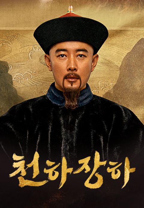 천하장하