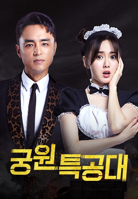 궁원특공대