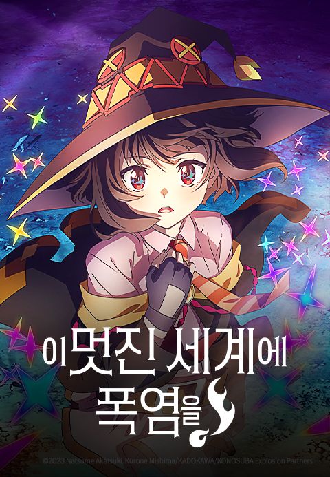 이 멋진 세계에 폭염을!