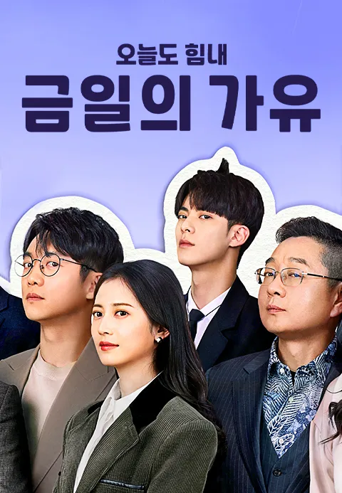 금일의가유 : 오늘도 힘내 1화 | TVING
