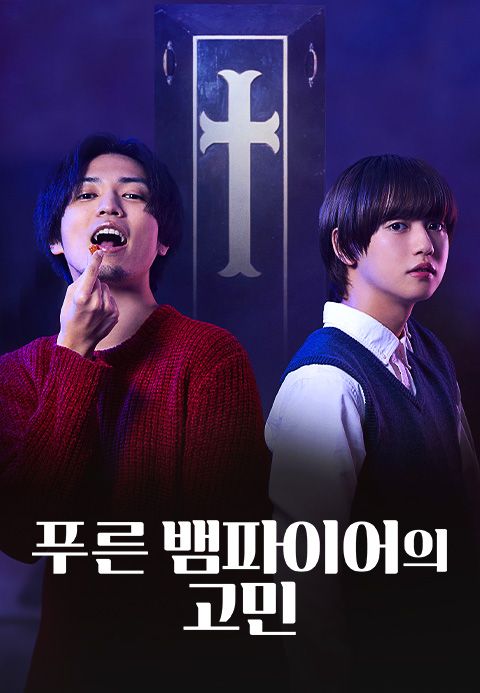 푸른 뱀파이어의 고민