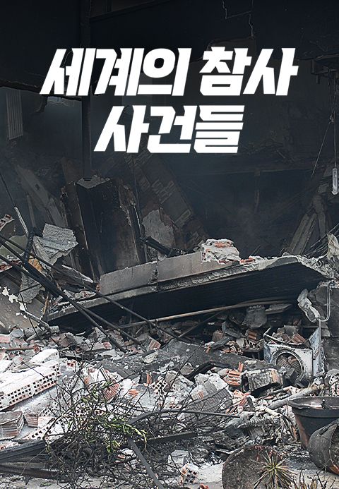 세계의 참사 사건들