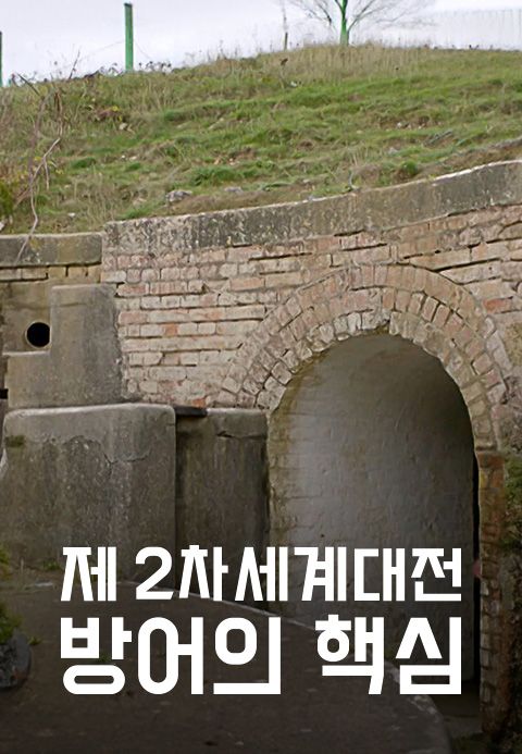 제2차 세계대전 방어의 핵심