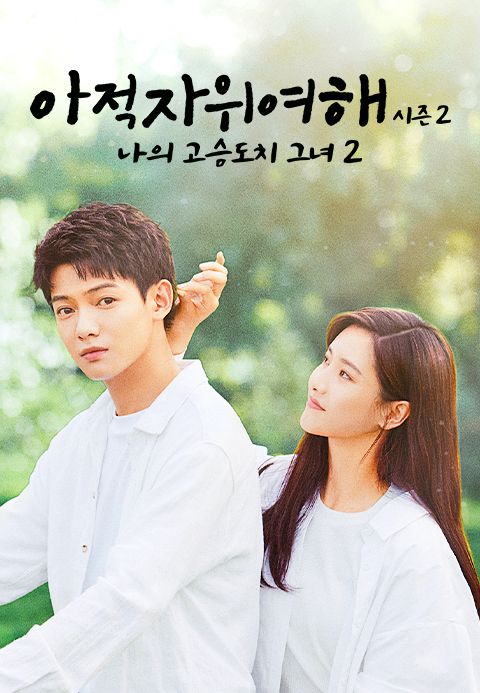 아적자위여해 시즌2 : 나의 고슴도치 그녀 2
