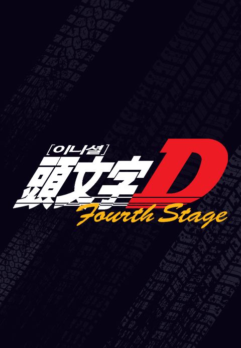 이니셜D 4th Stage