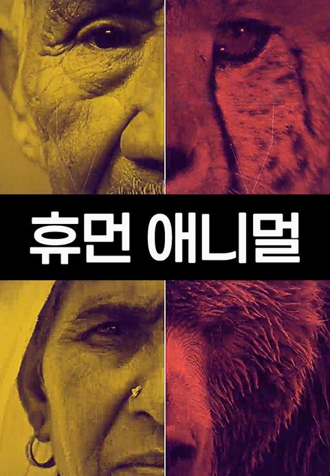 휴먼 애니멀
