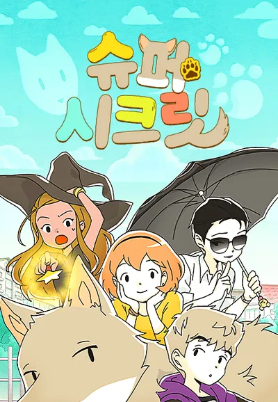 슈퍼 시크릿