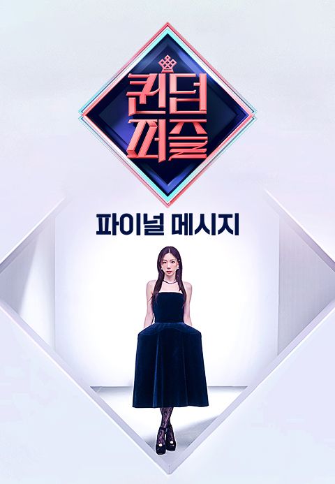 퀸덤 퍼즐 파이널 메시지
