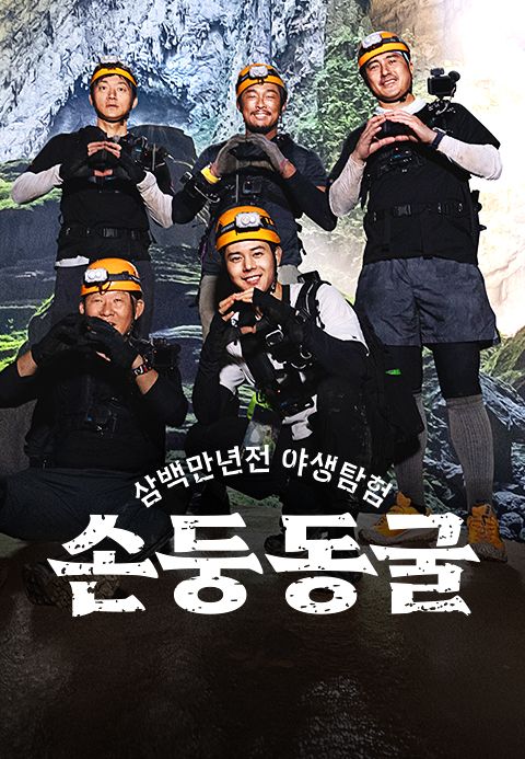 삼백만 년 전 야생 탐험 : 손둥 동굴