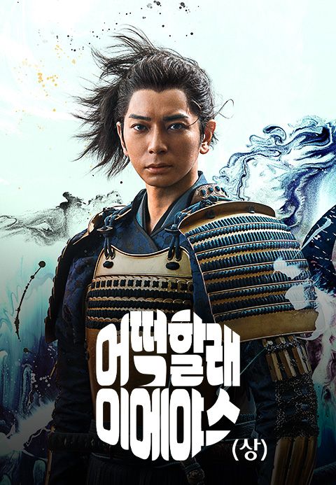 어떡할래 이에야스 (상)