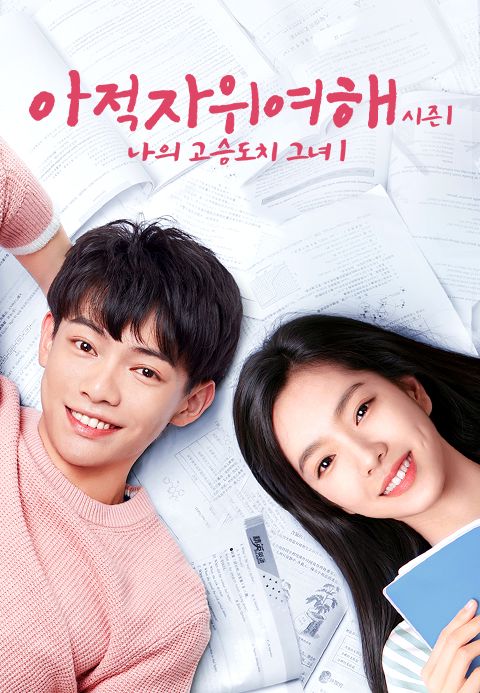 아적자위여해 시즌1 : 나의 고슴도치 그녀 1