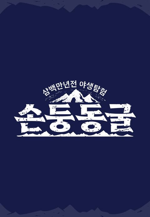 손둥동굴 바이아웃
