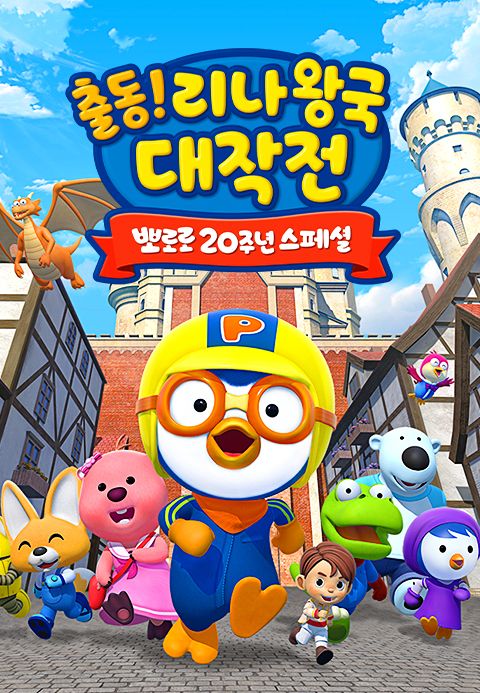 뽀로로 20주년 스페셜 출동! 리나왕국 대작전