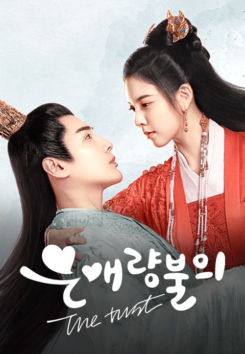 은애량불의 : The trust