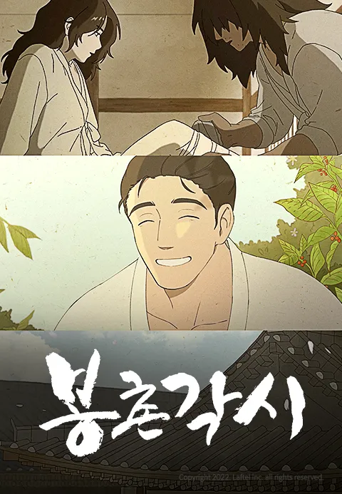 봉촌 각시