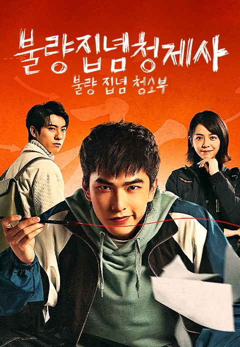 불량집념청제사 : 불량 집념 청소부
