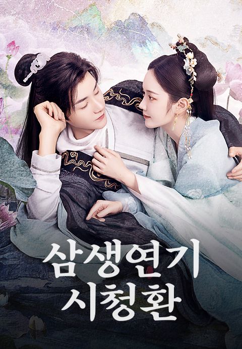 삼생연기시청환