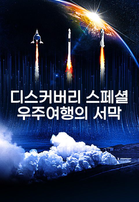 디스커버리 스페셜: 우주여행의 서막
