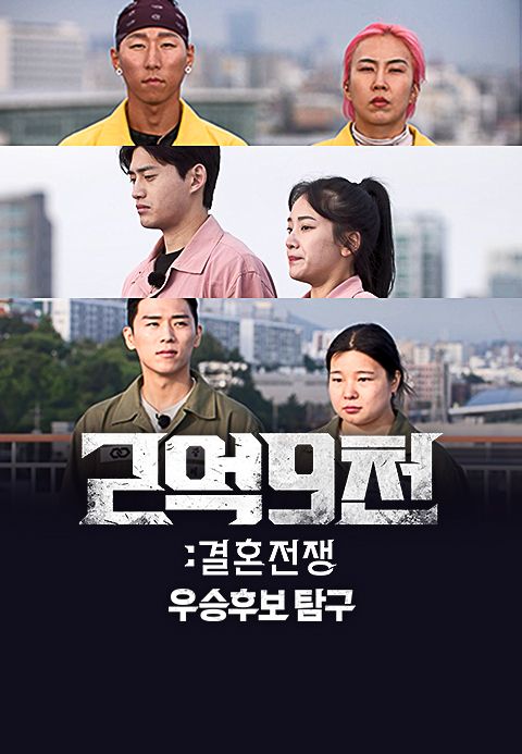 2억9천 : 결혼전쟁 우승후보탐구