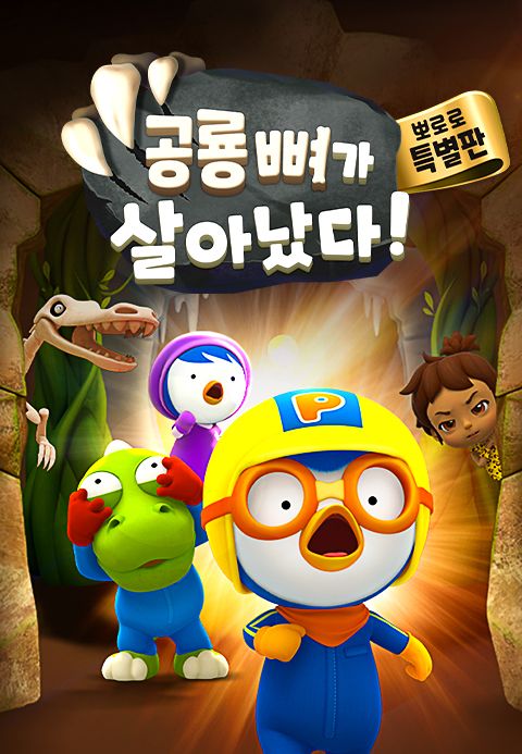 공룡뼈가 살아났다