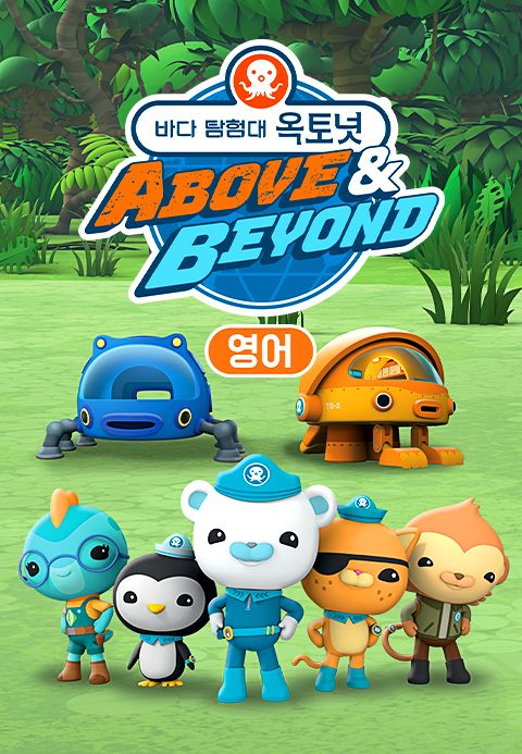 바다 탐험대 옥토넛 A&B (영어)