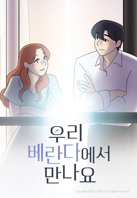 우리 베란다에서 만나요