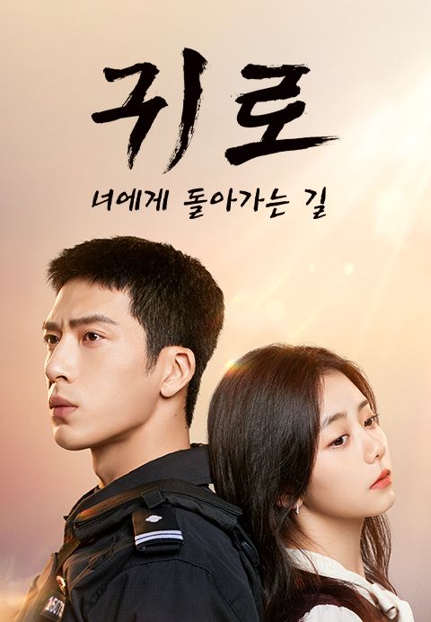 귀로 : 너에게 돌아가는 길