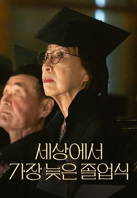 세상에서 가장 늦은 졸업식